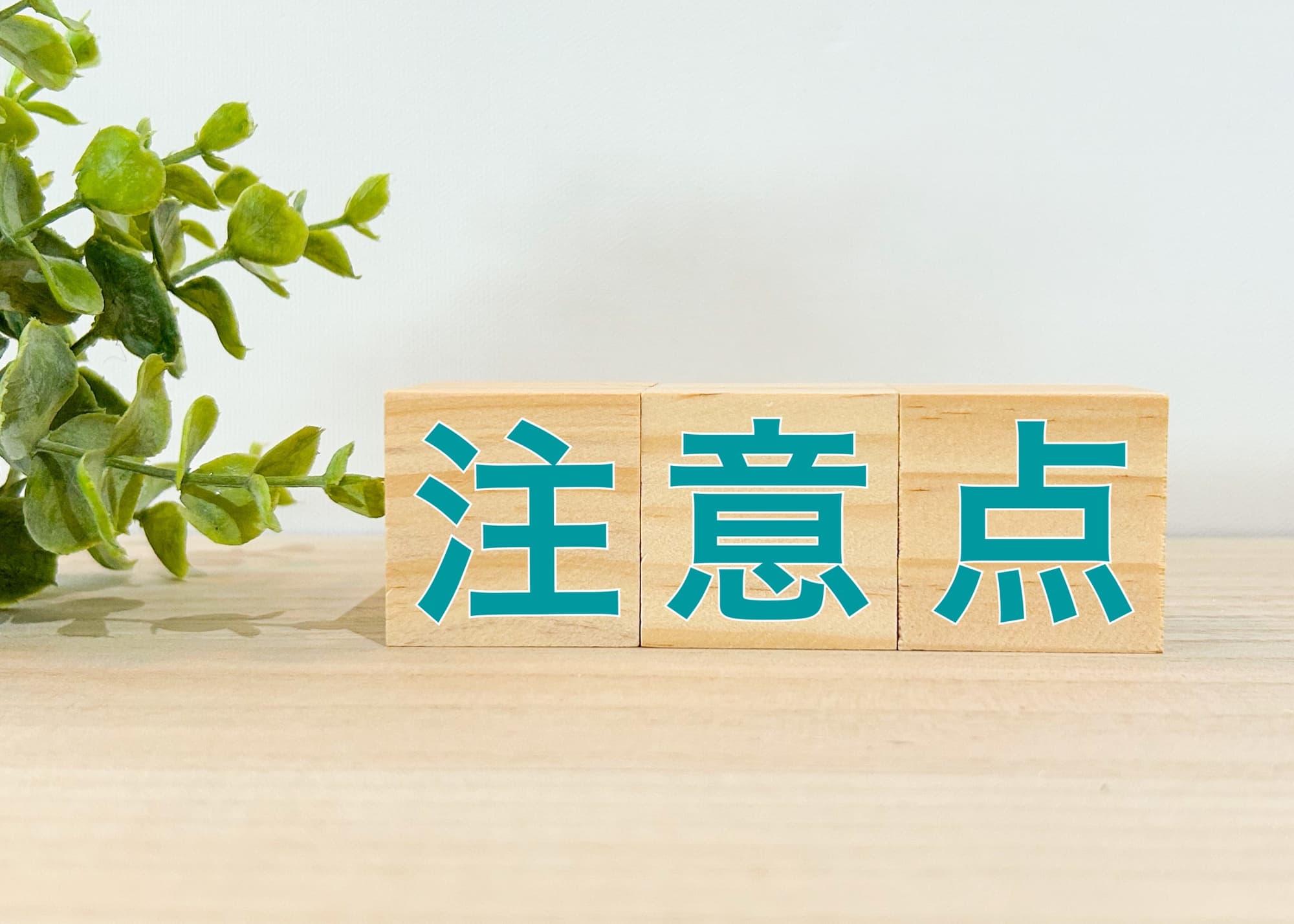 歯周外科治療を受けるときの注意点のイメージ